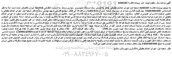 مزایده فروش سواری  سیستم سمند  تیپ: سورن  مدل 1390  رنگ: سفید  ظرفیت 5 نفر