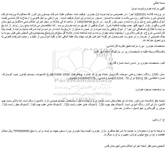 مزایده فروش کامیونت. سیستم: فوتون. تیپ: آئومارک BJ1069. ظرفیت: 6500kg. مدل: 1391. رنگ: سفید روغنی