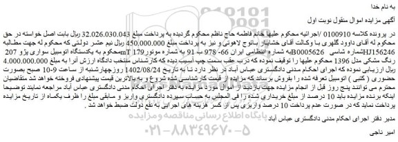 مزایده فروش یکدستگاه اتومبیل سواری پژو 207 mT 