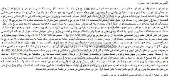مزایده فروش یک باب خانه مسکونی با پلاک ثبتی 13 فرعی از 1576 اصلی