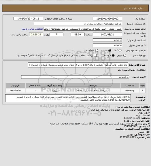 استعلام لوله کشی لاین آب  آتش نشانی با لوله G.R.P در مرکز انتقال نفت شهیدان رهنما (شماره 8 اصفهان )