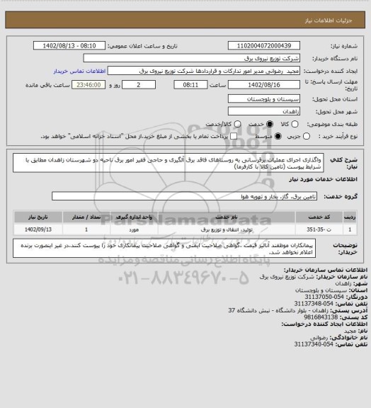 استعلام واگذاری اجرای عملیات برقرسانی به روستاهای فاقد برق آلگیری و حاجی فقیر امور برق ناحیه دو شهرستان زاهدان مطابق با شرایط پیوست (تامین کالا با کارفرما)