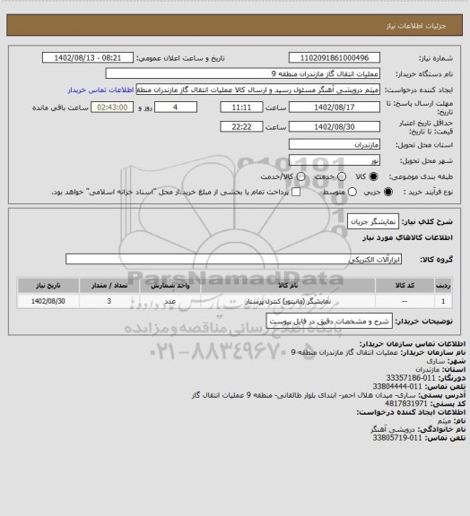 استعلام نمایشگر جریان