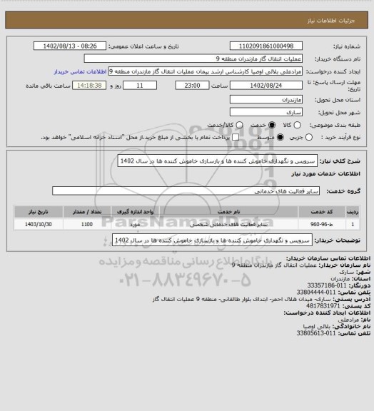 استعلام سرویس و نگهداری خاموش کننده ها و بازسازی خاموش کننده ها در سال 1402