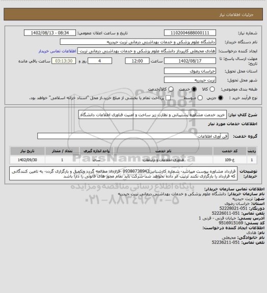 استعلام خرید خدمت مشاوره پشتیبانی و نظارت زیر ساخت و امنیت فناوری اطلاعات دانشگاه