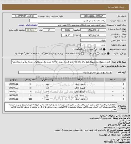 استعلام کارتریج چاپگر(سامسونگ101-a106-a49-a79-هرکدام 10عدد و a05به تعداد 120عدد)-ایرانی درجه یک-پرداخت3ماهه