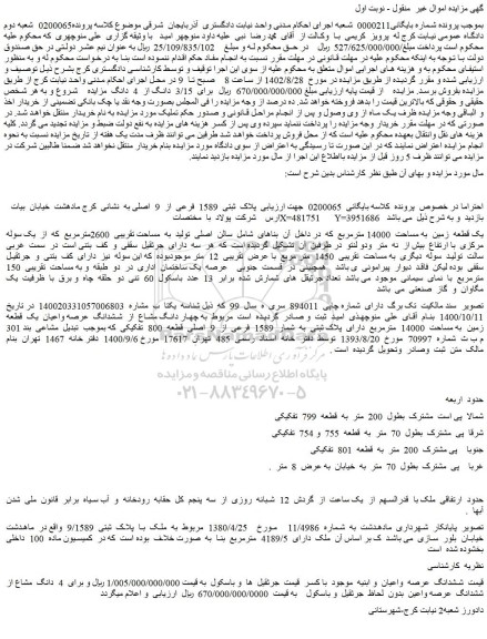 مزایده فروش  پلاک  ثبتی  1589  فرعی  از  9  اصلی 