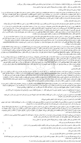 مزایده فروش یک قطعه زمین زراعی آبی