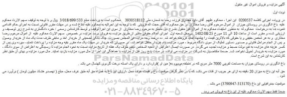مزایده فروش باغ انگوری در روستای جوزان به مساحت تقریبی 7000 متر مربع
