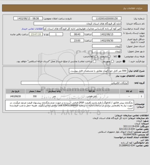 استعلام 550 متر کابل خودنگهدار مطابق با مشخصات فایل پیوست.