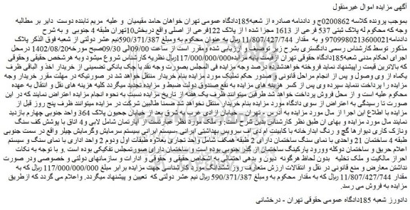 مزایده فروش پلاک ثبتی 537 فرعی از 1613 مجزا شده ا از پلاک 122فرعی از اصلی 