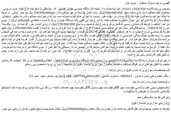 مزایده فروش  یک دستگاه سواری پراید131
