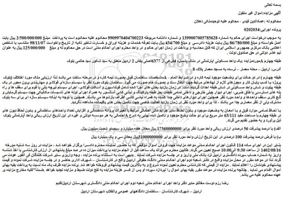 مزایده فروش یک واحد مسکونی اپارتمانی در ملک بشماره 4فرعی از 6377اصلی 