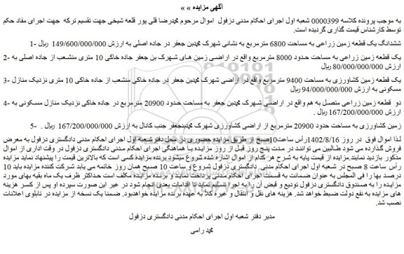 مزایده فروش ششدانگ یک قطعه زمین زراعی به مساحت 6800 مترمربع 