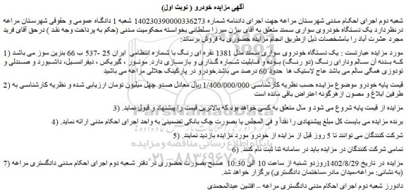 مزایده فروش یک دستگاه خودروی سواری سمند مدل 1381 نقره ای رنگ 
