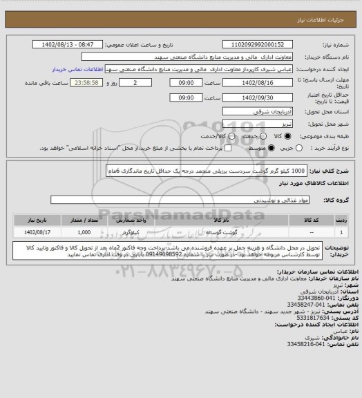 استعلام 1000 کیلو گرم گوشت سردست برزیلی منجمد درجه یک حداقل تاریخ ماندگاری 6ماه