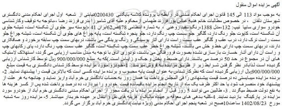 مزایده فروش خودرو سواری سایپا  تیپ: 132،مدل 1388،رنگ سفید روغنی  