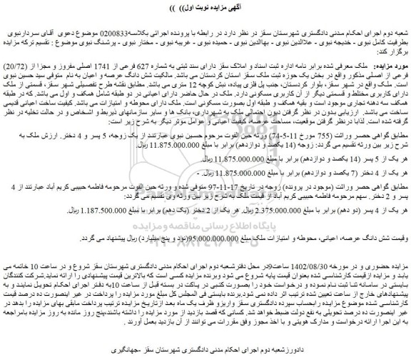 مزایده فروش ملک دارای سند ثبتی به شماره 627 فرعی از 1741 اصلی مفروز و مجزا از (20/72) فرعی از اصلی