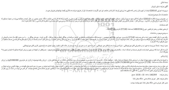 مزایده فروش زمین قطعه زمینی است باغی بمساحت 2572/62 مترمربع