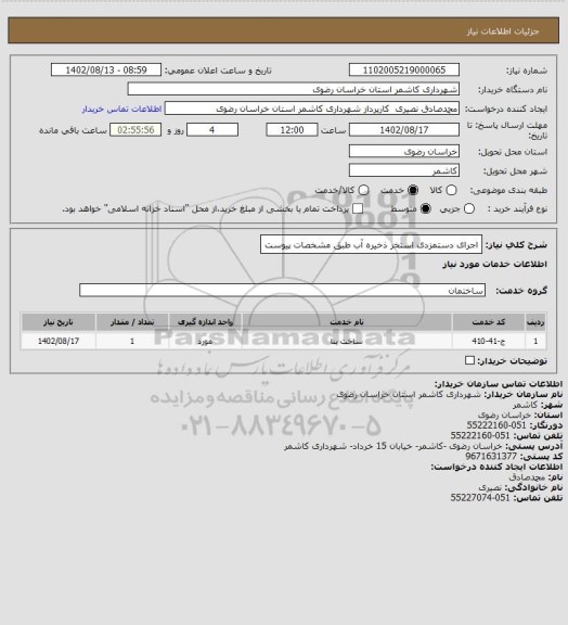 استعلام اجرای دستمزدی استخر ذخیره آب طبق مشخصات پیوست