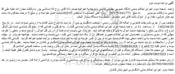 مزایده فروش سه دستگاه پاساژ الیاف  