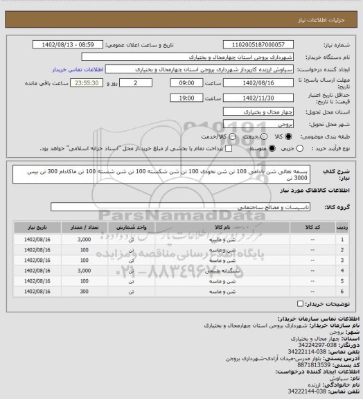 استعلام بسمه تعالی
شن بادامی 100 تن
شن نخودی 100 تن
شن شکسته 100 تن
شن شسته 100 تن
ماکادام 300 تن
بیس 3000 تن