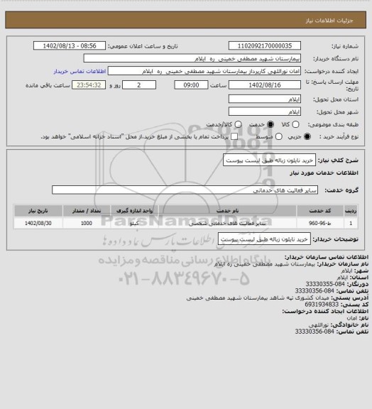 استعلام خرید نایلون زباله طبق لیست پیوست