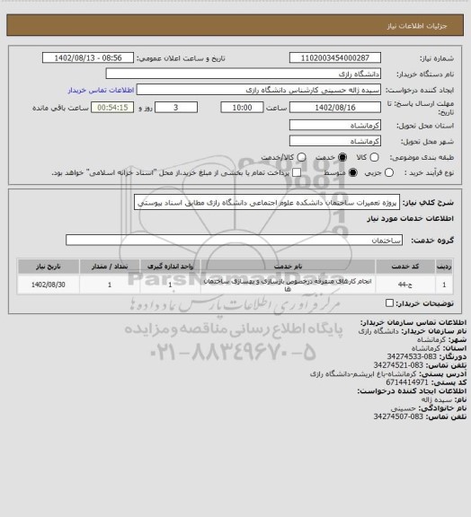 استعلام پروژه تعمیرات ساختمان دانشکده علوم اجتماعی دانشگاه رازی مطابق اسناد پیوستی