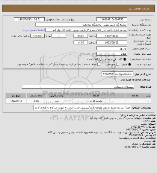 استعلام potassium//تقاضا 0240052