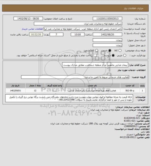استعلام پیمان غذایی مامورین مرکز منطقه شمالغرب مطابق مدارک پیوست