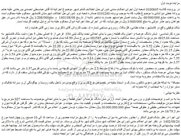 مزایده فروش شش دانگ عرصه و اعیان یک قطعه زمین با بنای احداثی تحت پلاک ثبتی 354 فرعی از 9 اصلی