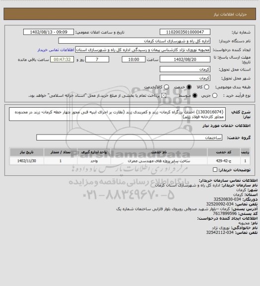 استعلام {1303016074} احداث بزرگراه کرمان- زرند و کمربندی زرند (نظارت بر اجرای ابنیه فنی محور چهار خطه کرمان- زرند در محدوده مجاور کارخانه فولاد زرند)