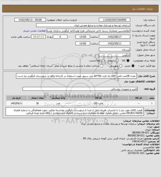 استعلام تعداد 28عدد لامپ LED بک لایت 60*60 برند سینور جهت استفاده در کارخانه واقع در شهرستان الیگودرز نیاز است