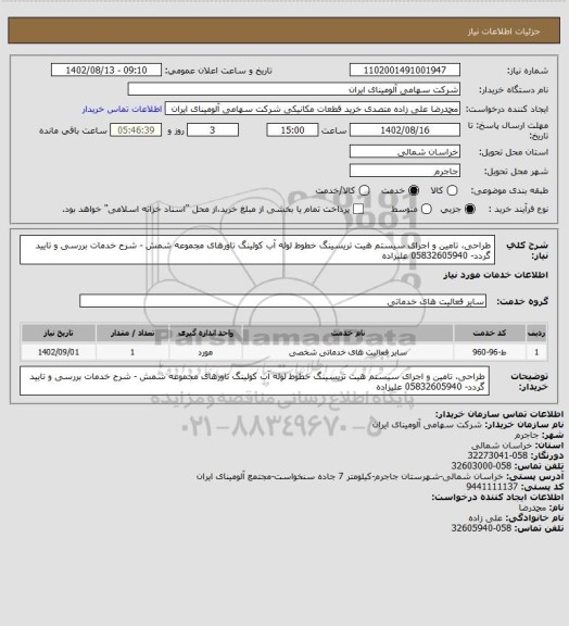 استعلام طراحی، تامین و اجرای سیستم هیت تریسینگ خطوط لوله آب  کولینگ تاورهای مجموعه شمش - شرح خدمات بررسی و تایید گردد- 05832605940 علیزاده