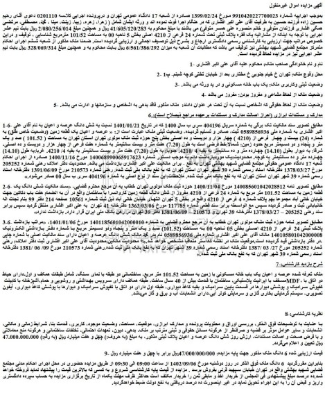 مزایده فروش عرصه و اعیان یک قطعه زمین (وضعیت خاص طلق) به شماره (24) بیست و چهار  فرعی از (4210 )  