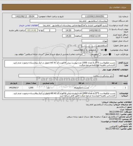 استعلام چسب لوکوپلاست 5*5 به تعداد 1000 عدد-پیوست پیش فاکتور و کد irc کالا-تحویل در انبار بیمارستان-درصورت عدم تایید کارشناس باهزینه فروشنده مرجوع میگردد