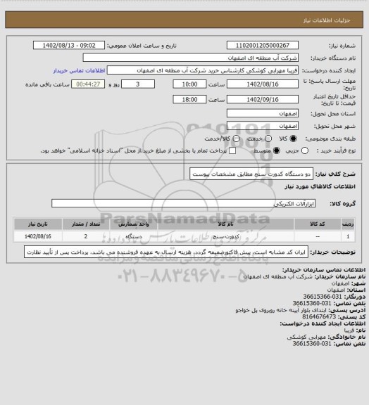 استعلام دو دستگاه کدورت سنج مطابق مشخصات پیوست
