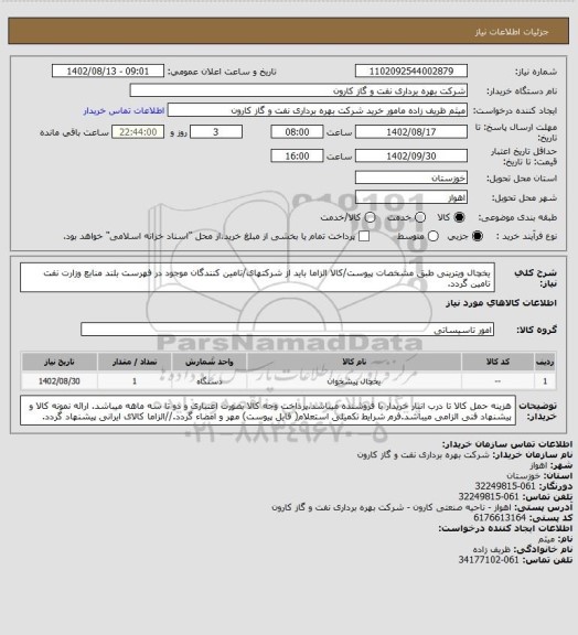 استعلام یخچال ویترینی طبق مشخصات پیوست/کالا الزاما باید از شرکتهای/تامین کنندگان موجود در فهرست بلند منابع وزارت نفت تامین گردد.