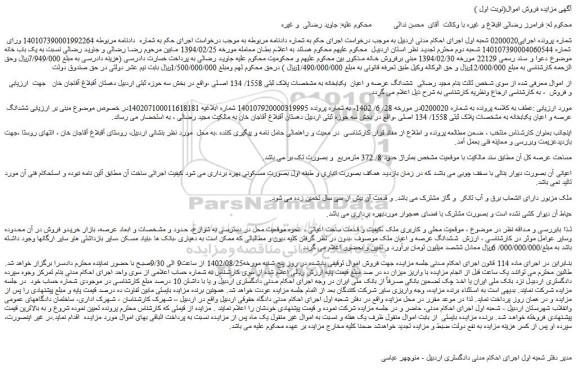 مزایده فروش ششدانگ عرصه و اعیان  یکبابخانه به مشخصات پلاک ثبتی 1558/ 134 اصلی 