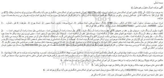مزایده فروش سواری، سیستم : سایپا ، تیپ : 131 اس ایکس ، مدل: 1390 ، رنگ : سفید روغنی 