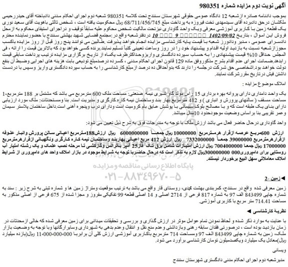 مزایده فروش یک واحد دامداری دارای پروانه بهره برداری 15 راس مولد گاو شیری نیمه  صنعتی: مساحت ملک 600 مترمربع  
