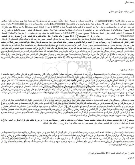 مزایده فروش پلاک ثبتی به شماره 12955 فرعی از 1863 اصلی