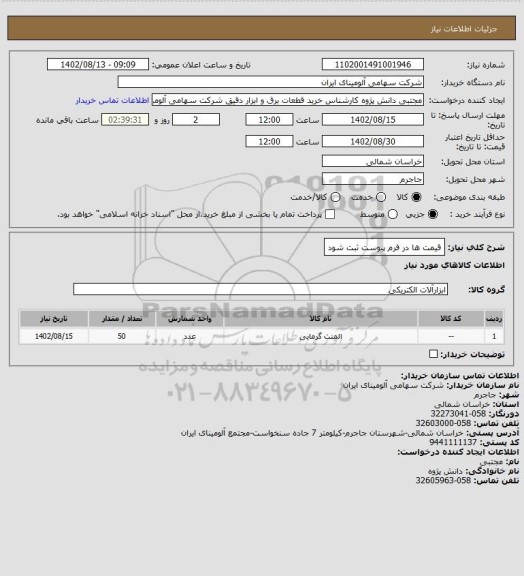 استعلام  قیمت ها در فرم پیوست ثبت شود