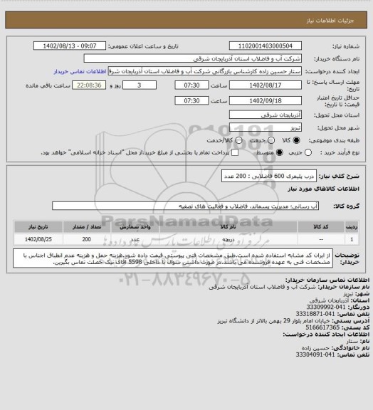 استعلام درب پلیمری 600 فاضلابی : 200 عدد
