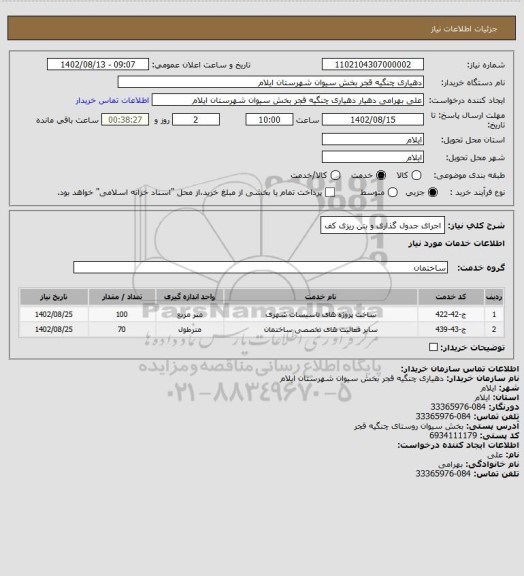 استعلام اجرای جدول گذاری و بتن ریزی کف