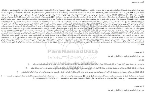 مزایده فروش میزان 3 دانگ مشاع از ششدانگ یک قطعه اپارتمان- نوع ملک مسکن مهر 