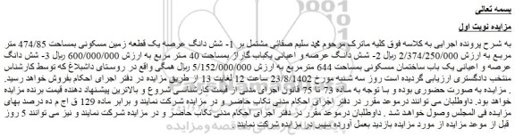 مزایده فروش شش دانگ عرصه یک قطعه زمین مسکونی بمساحت 474/85 متر مربع 