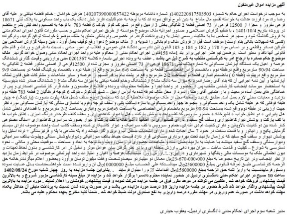 مزایده فروش شش دانگ یک باب واحد مسکونی به پلاک ثبتی 18671 فرعی مفروز و مجزا از 12500 فرعی از 73 اصلی قطعه 2 تفکیکی 