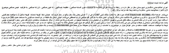مزایده فروش ملک به شماره پلاک ثبتی 2387 فرعی از 7 اصلی