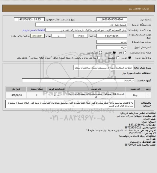 استعلام اصلاح و استاندارد سازی سیستم ارتینگ ساختمان  ستاد